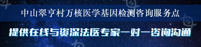 中山翠亨村万核医学基因检测咨询服务点